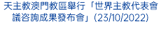 天主教澳門教區舉行「世界主教代表會議咨詢成果發布會」(23/10/2022)