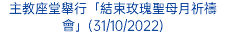 主教座堂舉行「結束玫瑰聖母月祈禱會」(31/10/2022)