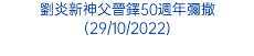 劉炎新神父晉鐸50週年彌撒(29/10/2022)