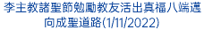 李主教諸聖節勉勵教友活出真福八端邁向成聖道路(1/11/2022)