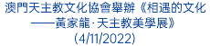 澳門天主教文化協會舉辦《相遇的文化——黃家龍·天主教美學展》(4/11/2022)