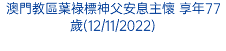 澳門教區葉祿標神父安息主懷 享年77歲(12/11/2022)