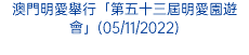 澳門明愛舉行「第五十三屆明愛園遊會」(05/11/2022)