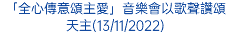 「全心傳意頌主愛」音樂會以歌聲讚頌天主(13/11/2022)