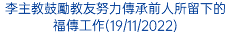 李主教鼓勵教友努力傳承前人所留下的福傳工作(19/11/2022)