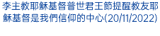 李主教耶穌基督普世君王節提醒教友耶穌基督是我們信仰的中心(20/11/2022)