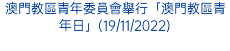 澳門教區青年委員會舉行「澳門教區青年日」(19/11/2022)