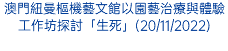 澳門紐曼樞機藝文館以園藝治療與體驗工作坊探討「生死」(20/11/2022)