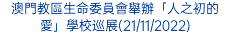 澳門教區生命委員會舉辦「人之初的愛」學校巡展(21/11/2022)