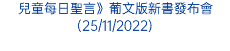 兒童每日聖言》葡文版新書發布會(25/11/2022)