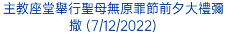 主教座堂舉行聖母無原罪節前夕大禮彌撒 (7/12/2022)