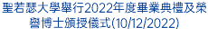 聖若瑟大學舉行2022年度畢業典禮及榮譽博士頒授儀式(10/12/2022)