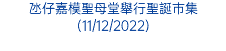 氹仔嘉模聖母堂舉行聖誕巿集(11/12/2022)