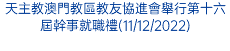 天主教澳門教區教友協進會舉行第十六屆幹事就職禮(11/12/2022)