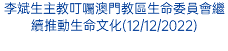 李斌生主教叮囑澳門教區生命委員會繼續推動生命文化(12/12/2022)