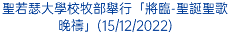 聖若瑟大學校牧部舉行「將臨-聖誕聖歌晚禱」(15/12/2022)