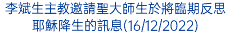 李斌生主教邀請聖大師生於將臨期反思耶穌降生的訊息(16/12/2022)