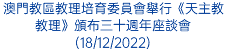 澳門教區教理培育委員會舉行《天主教教理》頒布三十週年座談會(18/12/2022)