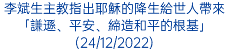 李斌生主教指出耶穌的降生給世人帶來「謙遜、平安、締造和平的根基」(24/12/2022)