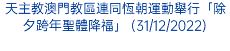 天主教澳門教區連同恆朝運動舉行「除夕跨年聖體降福」 (31/12/2022)