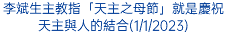 李斌生主教指「天主之母節」就是慶祝天主與人的結合(1/1/2023)