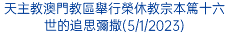 天主教澳門教區舉行榮休教宗本篤十六世的追思彌撒(5/1/2023)