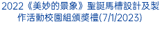 2022《美妙的景象》聖誕馬槽設計及製作活動校園組頒奬禮(7/1/2023)