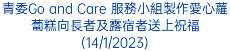 青委Go and Care 服務小組製作愛心蘿蔔糕向長者及露宿者送上祝福(14/1/2023)