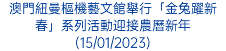 澳門紐曼樞機藝文館舉行「金兔躍新春」系列活動迎接農曆新年(15/01/2023)