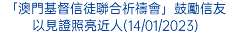 「澳門基督信徒聯合祈禱會」鼓勵信友以見證照亮近人(14/01/2023)