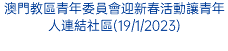 澳門教區青年委員會迎新春活動讓青年人連結社區(19/1/2023)