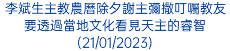 李斌生主教農曆除夕謝主彌撒叮囑教友要透過當地文化看見天主的睿智(21/01/2023)