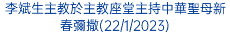 李斌生主教於主教座堂主持中華聖母新春彌撒(22/1/2023)