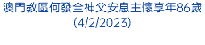 澳門教區何發全神父安息主懷享年86歲(4/2/2023)