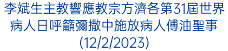 李斌生主教響應教宗方濟各第31屆世界病人日呼籲彌撒中施放病人傅油聖事(12/2/2023)