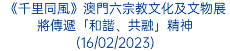 《千里同風》澳門六宗教文化及文物展將傳遞「和諧、共融」精神(16/02/2023)