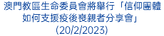 澳門教區生命委員會將舉行「信仰團體如何支援疫後喪親者分享會」(20/2/2023)