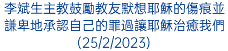 李斌生主教鼓勵教友默想耶穌的傷痕並謙卑地承認自己的罪過讓耶穌治癒我們(25/2/2023)