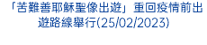 「苦難善耶穌聖像出遊」重回疫情前出遊路線舉行(25/02/2023)