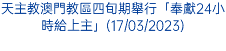 天主教澳門教區四旬期舉行「奉獻24小時給上主」(17/03/2023)