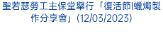 聖若瑟勞工主保堂舉行「復活節l蠟燭製作分享會」(12/03/2023)