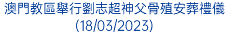 澳門教區舉行劉志超神父骨殖安葬禮儀(18/03/2023)