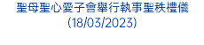 聖母聖心愛子會舉行執事聖秩禮儀(18/03/2023)