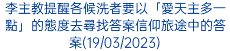 李主教提醒各候洗者要以「愛天主多一點」的態度去尋找答案信仰旅途中的答案(19/03/2023)