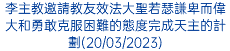 李主教邀請教友效法大聖若瑟謙卑而偉大和勇敢克服困難的態度完成天主的計劃(20/03/2023)