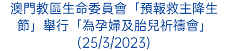 澳門教區生命委員會「預報救主降生節」舉行「為孕婦及胎兒祈禱會」(25/3/2023)