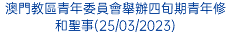 澳門教區青年委員會舉辦四旬期青年修和聖事(25/03/2023)