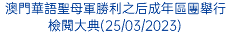 澳門華語聖母軍勝利之后成年區團舉行檢閱大典(25/03/2023)