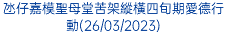 氹仔嘉模聖母堂苦架縱橫四旬期愛德行動(26/03/2023)