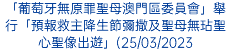 「葡萄牙無原罪聖母澳門區委員會」舉行「預報救主降生節彌撒及聖母無玷聖心聖像出遊」(25/03/2023